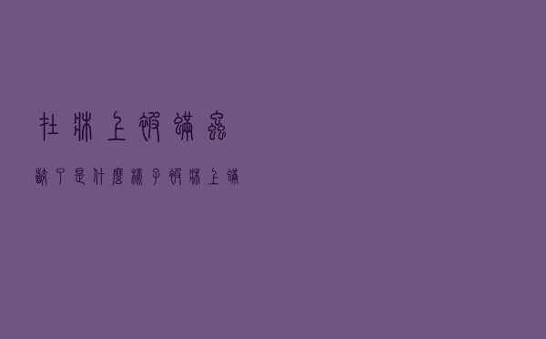 在床上被螨虫咬了是什么样子（被床上螨虫咬了怎么办）