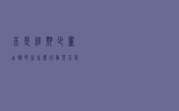 不是经期少量出褐色血怎么回事儿（不是经期少量出褐色血怎么回事）