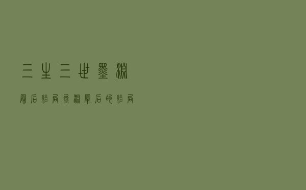 三生三世墨渊最后结局（墨渊最后的结局）
