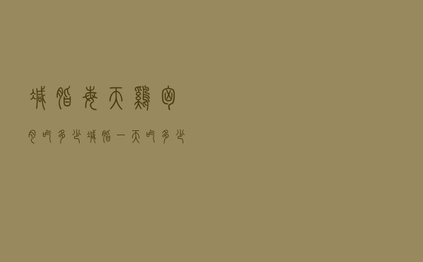 减脂每天鸡胸肉吃多少（减脂一天吃多少鸡胸肉）