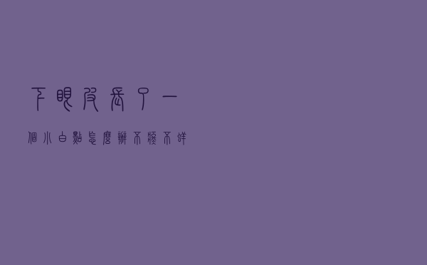 下眼皮长了一个小白点怎么办不疼不痒（下眼皮长了一个小白点怎么办）