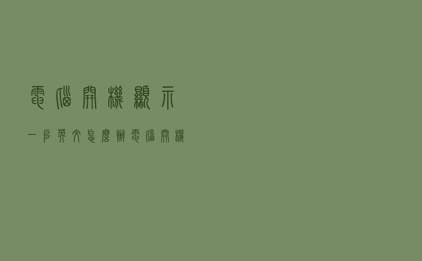 电脑开机显示一堆英文怎么办（电脑开机出现一堆英文怎么办）