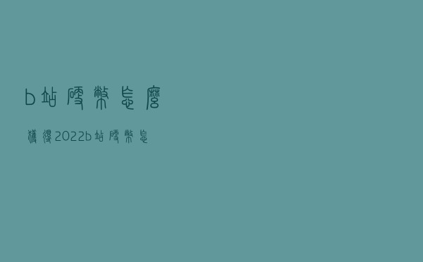 b站硬币怎么获得2022（b站硬币怎么获得）