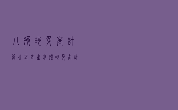 小孩的身高计算公式男生（小孩的身高计算公式）