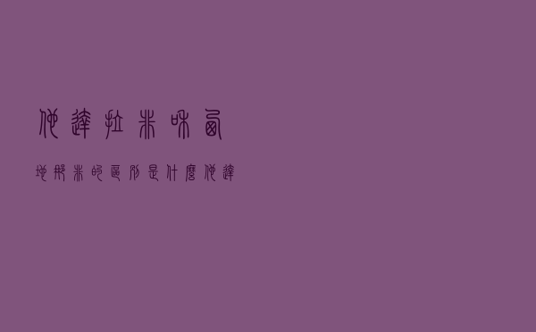 他达拉非和西地那非的区别是什么（他达那非和西地那非的区别）