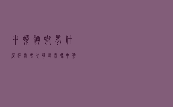 中药泡脚有什么好处吗也有坏处吗（中药泡脚有什么好处）
