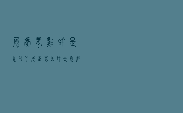 尿道有点痒是怎么了（尿道里面痒是怎么了）