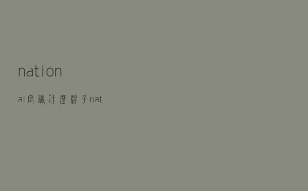 national空调什么牌子（national空调）