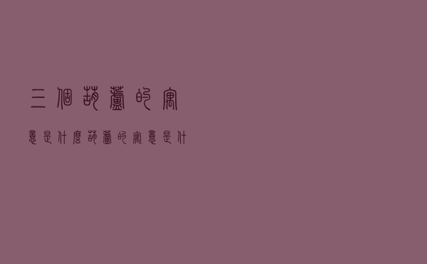 三个葫芦的寓意是什么（葫芦的寓意是什么）