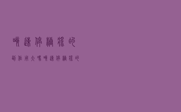 咳速停糖浆的副作用大吗（咳速停糖浆的副作用）