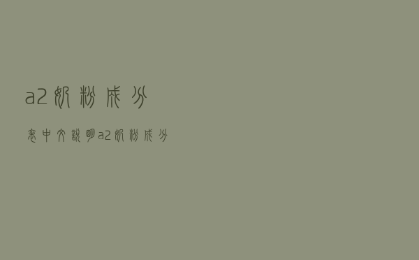 a2奶粉成分表中文说明（a2奶粉成分表）