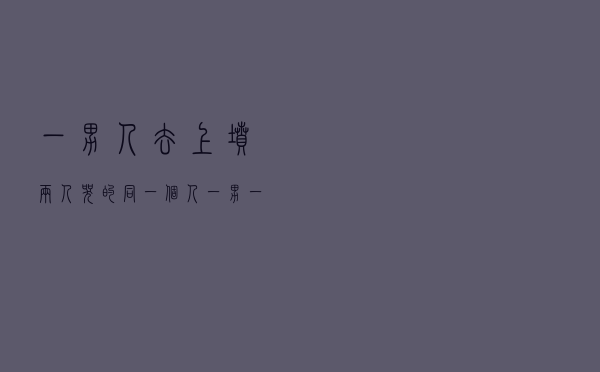 一男人去上坟两人哭的同一个人（一男一女去上坟两人哭的同一人答案）
