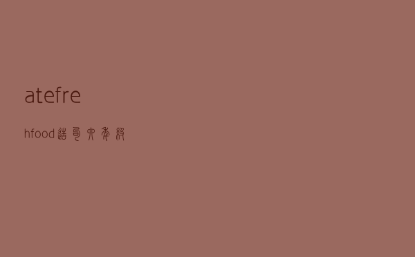 ate freh food造句六年级