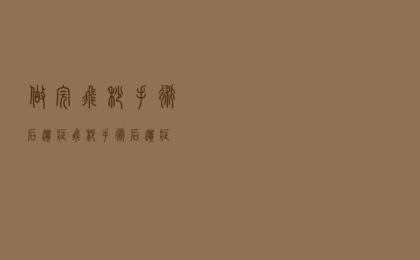 做完飞秒手术后遗症（飞秒手术后遗症）