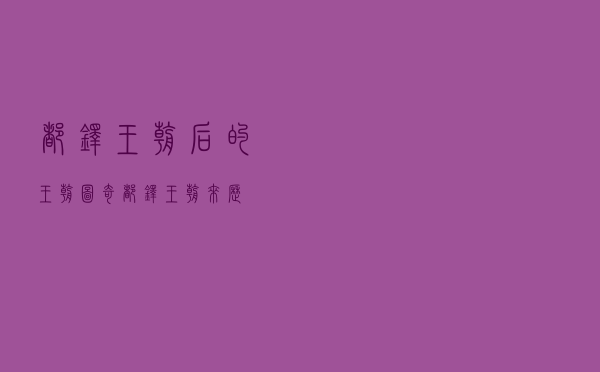 都铎王朝后的王朝（图奇都铎王朝来历）