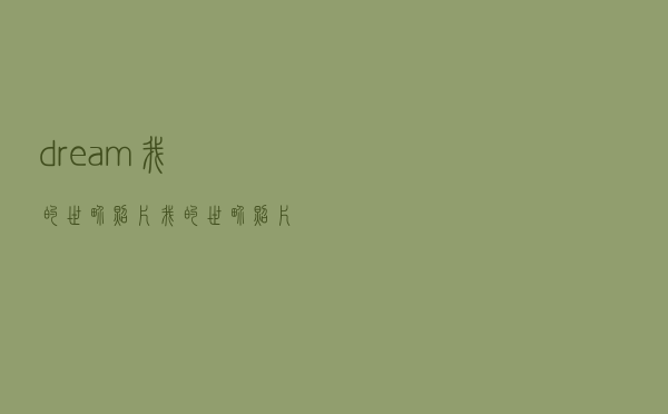 dream我的世界照片（我的世界照片）