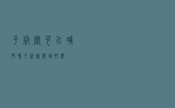 平板撑可以减肥吗（平板撑能减肥么）