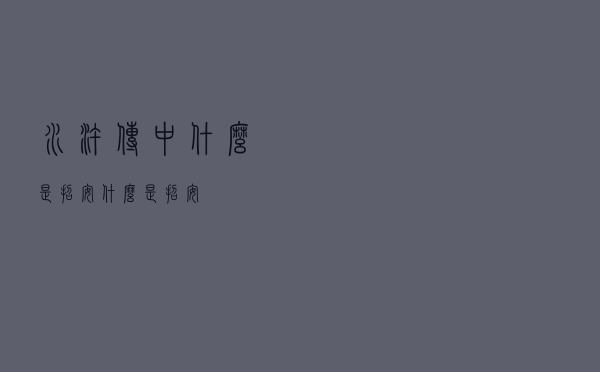 水浒传中什么是招安（什么是招安）