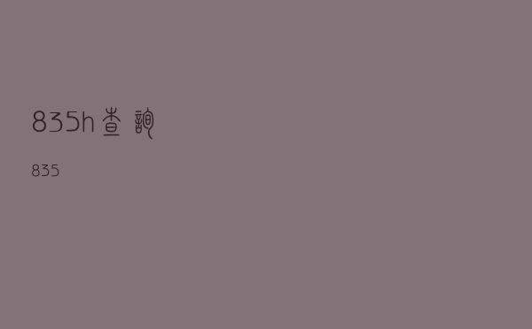 835h查询（835）