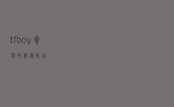 tfboy参与的综艺节目