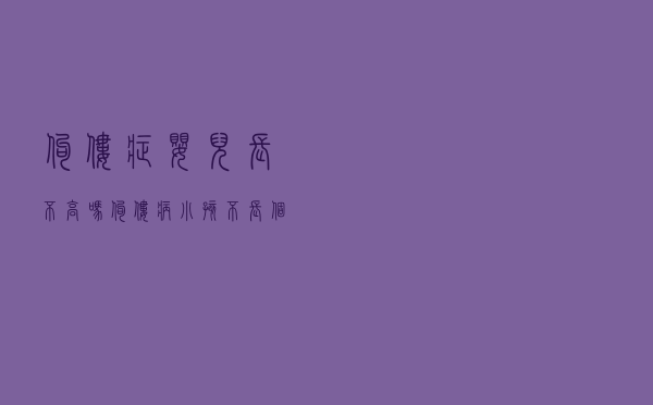 佝偻症婴儿长不高吗（佝偻病小孩不长个子吗）