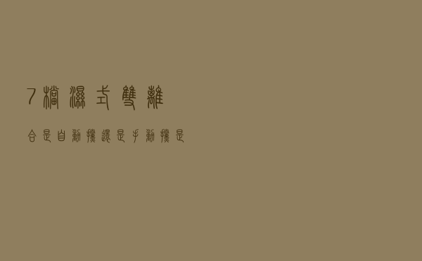 7档湿式双离合是自动挡还是手动挡是什么意思