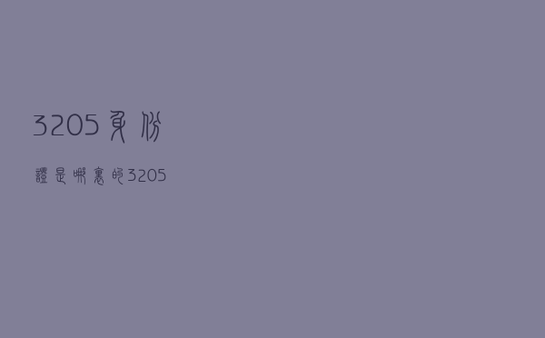 3205身份证是哪里的（3205）