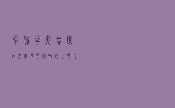 孕妇半夜怎么快速止咳（孕妇快速止咳的方法晚上）