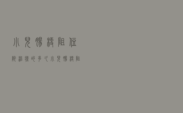 小儿肠梗阻住院治疗的多久（小儿肠梗阻几天能好）