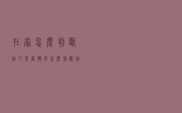 在家怎么判断自己是否怀孕（怎么判断自己是否怀孕）