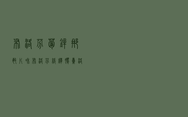 布洛芬葡锌那敏片和布洛芬缓释胶囊（洛芬葡锌那敏片的功用）