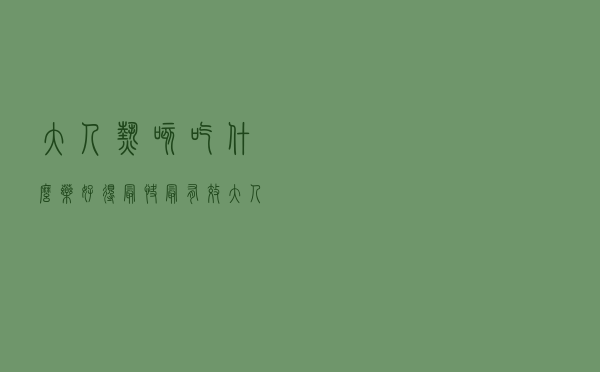 大人热咳吃什么药好得最快最有效（大人热咳嗽吃什么好的快）