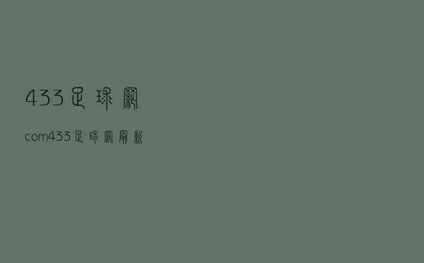 433足球网com（433足球网最新）
