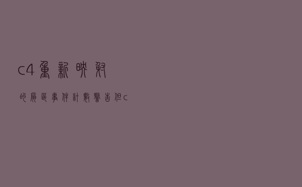 c4重新映射的扇区事件计数警告但c505没问题