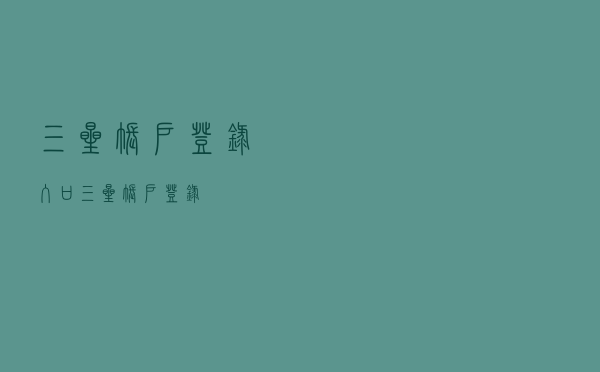 三星账户登录入口（三星账户登录）