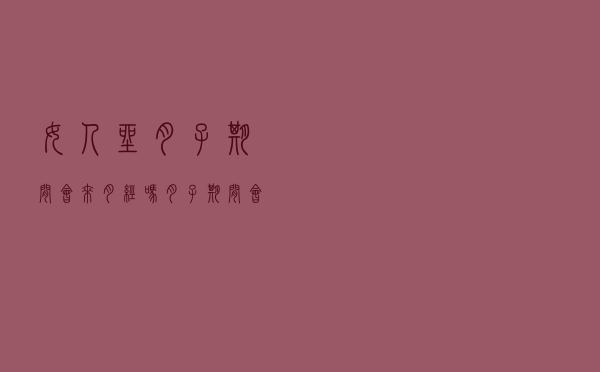 女人坐月子期间会来月经吗（月子期间会来月经吗）
