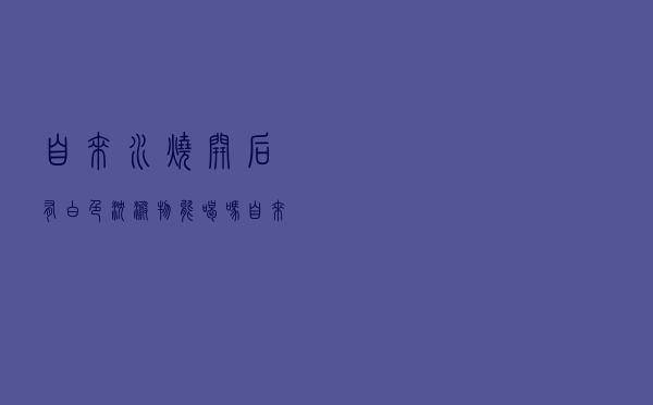 自来水烧开后有白色沉淀物能喝吗（自来水烧开之后有白色沉淀）