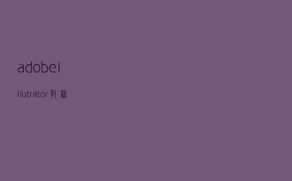 adobeillutrator教程