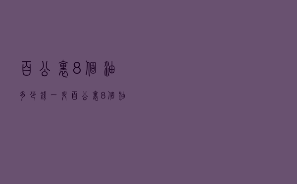 百公里8个油多少钱一升（百公里8个油多少钱）