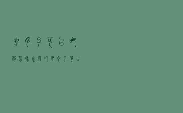 坐月子可以吃葡萄吗怎么吃（坐月子可以吃葡萄吗）