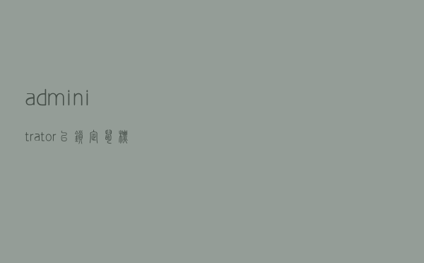 adminitrator已锁定鼠标不能用怎么解除
