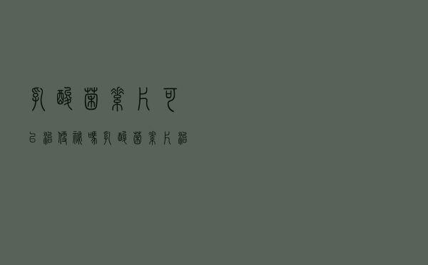 乳酸菌素片可以治便秘吗（乳酸菌素片治不治便秘）