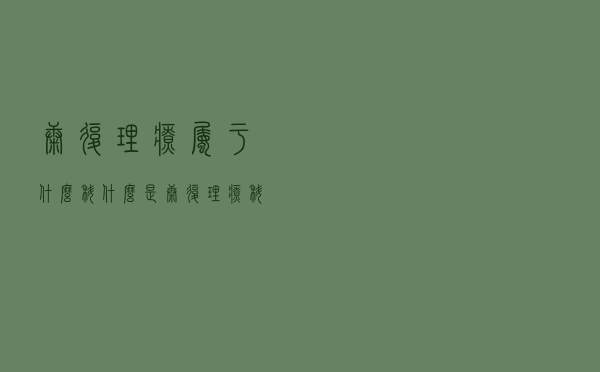 康复理疗属于什么科（什么是康复理疗科）