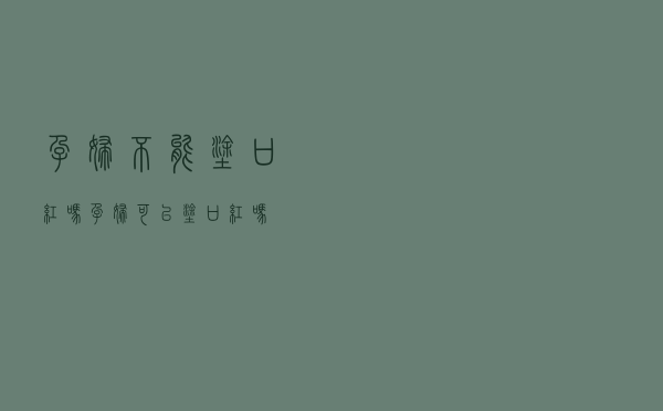 孕妇不能涂口红吗（孕妇可以涂口红吗）