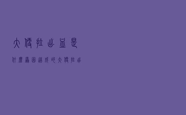 大便拉出血是什么原因造成的（大便拉出血的原因）
