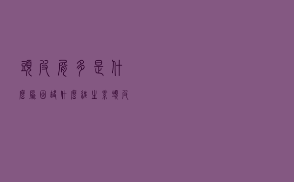 头皮屑多是什么原因缺什么维生素（头皮屑多是什么原因）