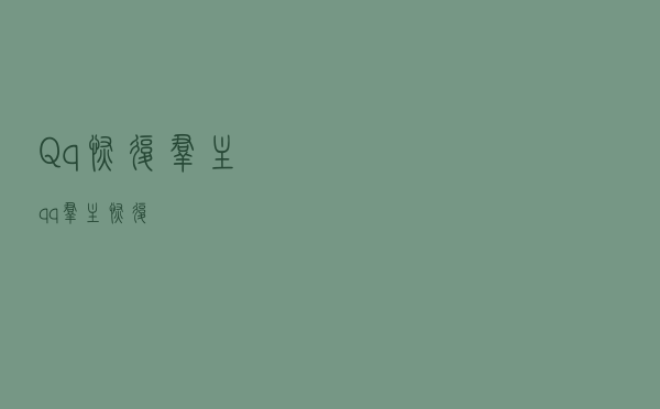Qq恢复群主（qq群主恢复）