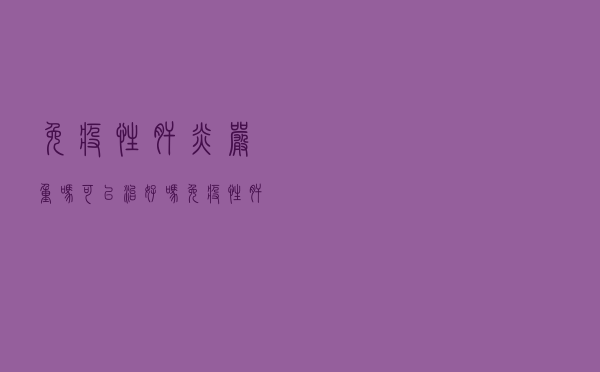免疫性肝炎严重吗可以治好吗（免疫性肝炎严重吗）