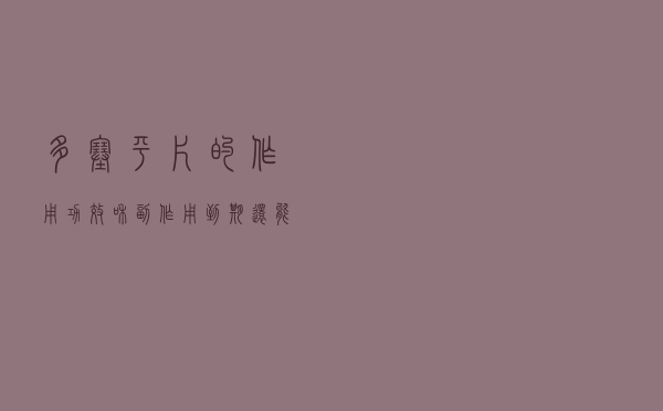 多塞平片的作用功效和副作用到期还能吃吗（多塞平片的作用功效和副作用）