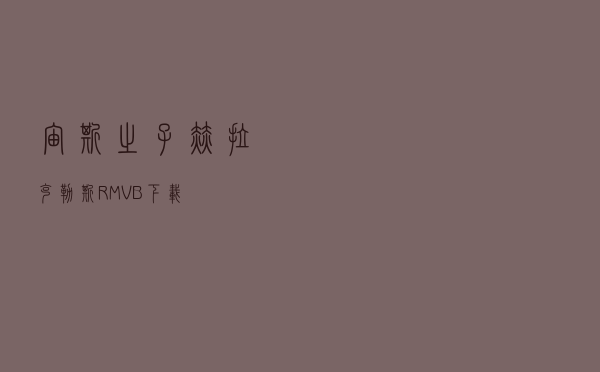 《宙斯之子赫拉克勒斯》 RMVB 下载